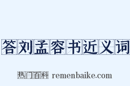 答刘孟容书近义词是什么意思的图片